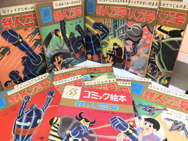 レトロ】鉄人28号 14冊 コミック絵本鉄人28号 11巻 まとめ15冊 横山