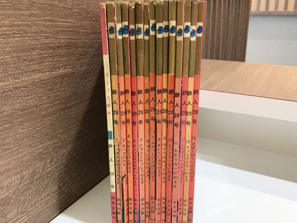 レトロ】鉄人28号 14冊 コミック絵本鉄人28号 11巻 まとめ15冊 横山