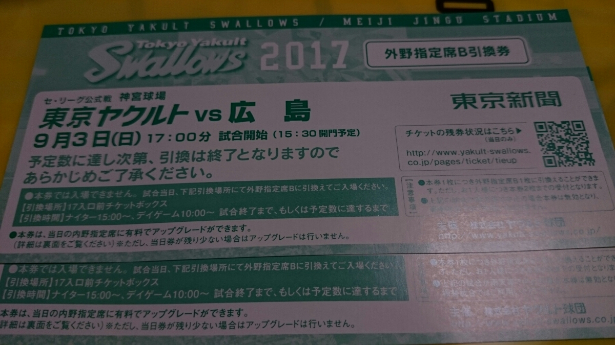 東京ヤクルトVS広島 9/3(日) 神宮球場 外野指定席B引換券二枚_1