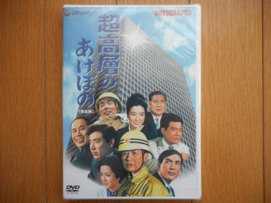 超高層のあけぼの [完全版] [DVD] DVD 超高層のあけぼの 完全版 DVD