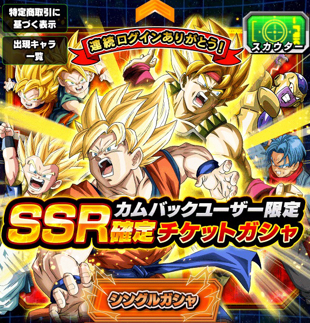 01 ドッカンバトル 龍石187 SSR×20 SSR確定チケット 老界王神 超サイヤ