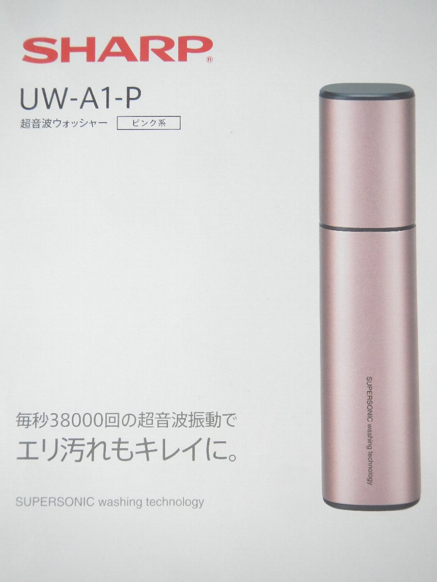 ★☆シャープ 超音波ウォッシャー ピンク UW-A1-P 未使用☆★
