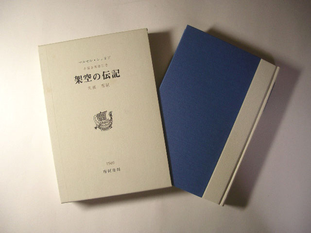 0 架空の伝記 シュオブ小説全集 of Page | 厭世的でいい。本と音楽が 