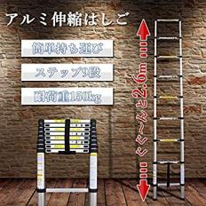 ◎１円スタート◎ はしご★耐荷重約150kg 脚立 梯子 コンパクトに持ち運び可能 重量約6.8kg アルミ伸縮はしご 最大2.6m ST-26M