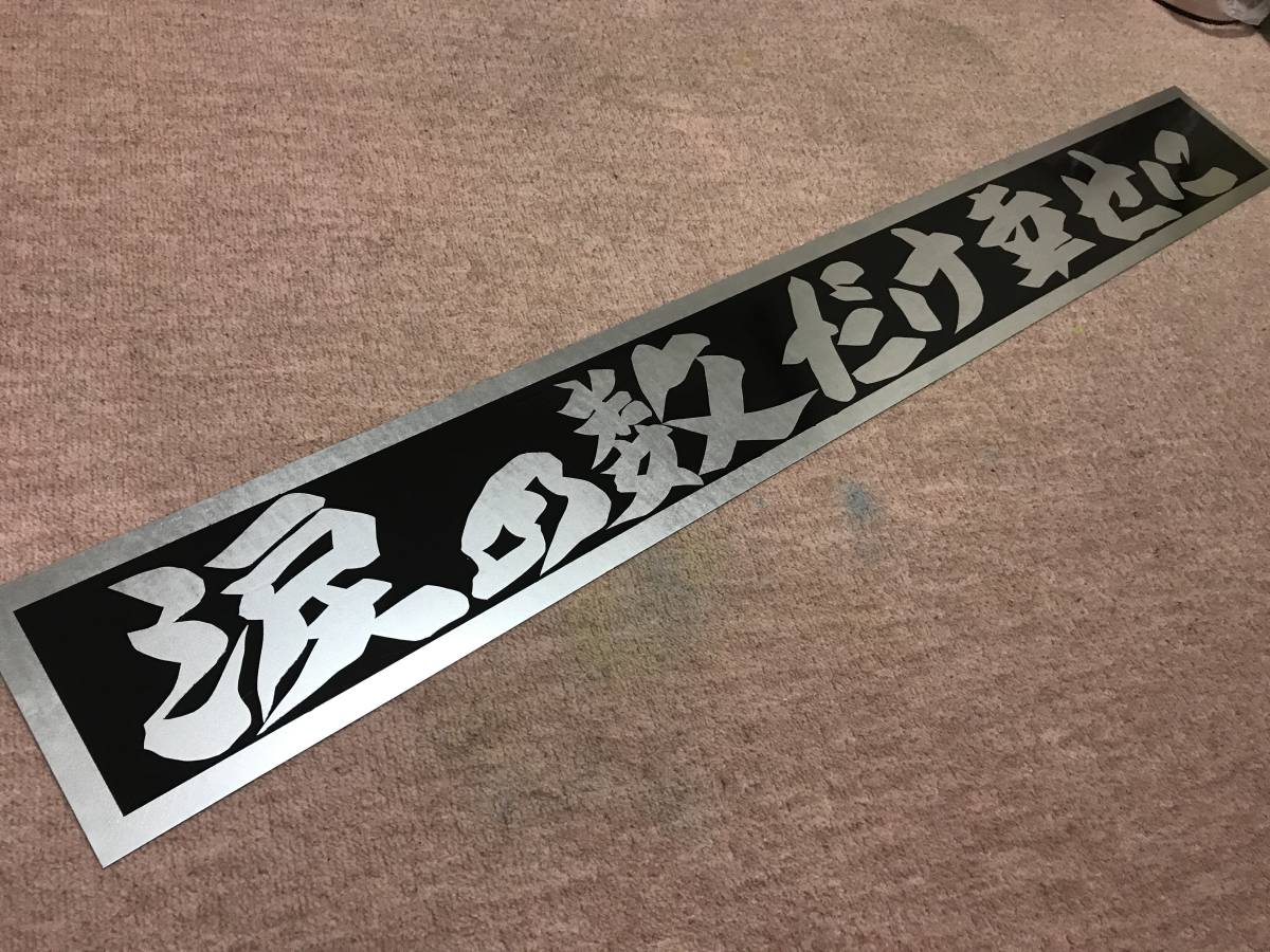 フロントスクリーン デコトラ フォント フロントスクリーン デコトラ 