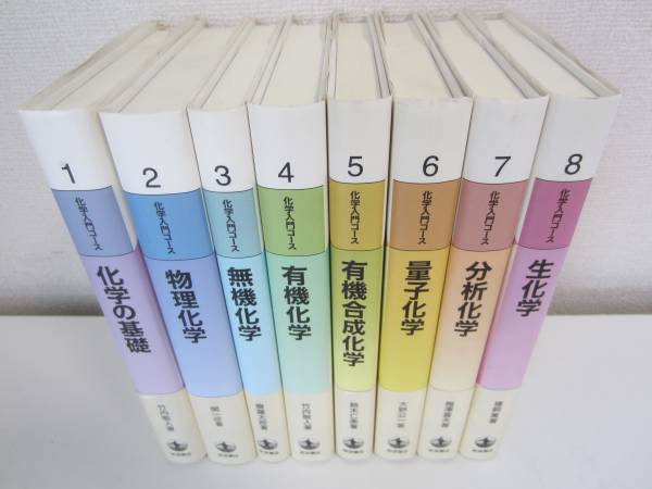 8か6808 化学入門コース 全8巻揃い 岩波書店 帯付き 化学の
