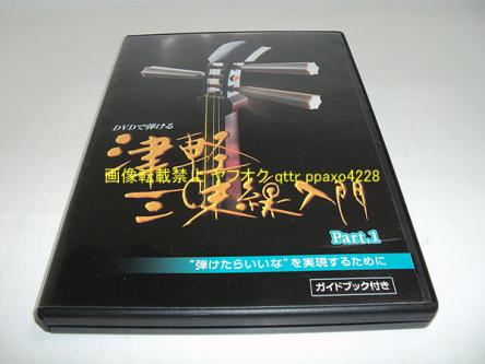 ○ DVD DVDで弾ける 津軽三味線入門 Part.1 弾けたらいいなを実現するために ガイドブック付き