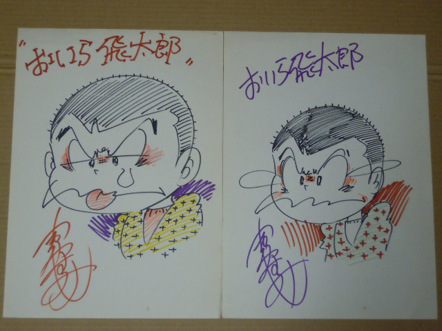 吉沢やすみ／ど根性ガエル、他◇生原稿、マジック画、スケッチ◇まとめ