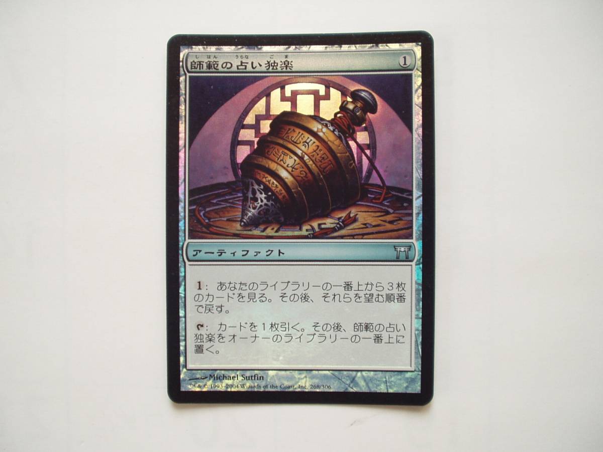 MTG 師範の占い独楽/Sensei's Divining Top foil 日本語1枚 【公式通販】