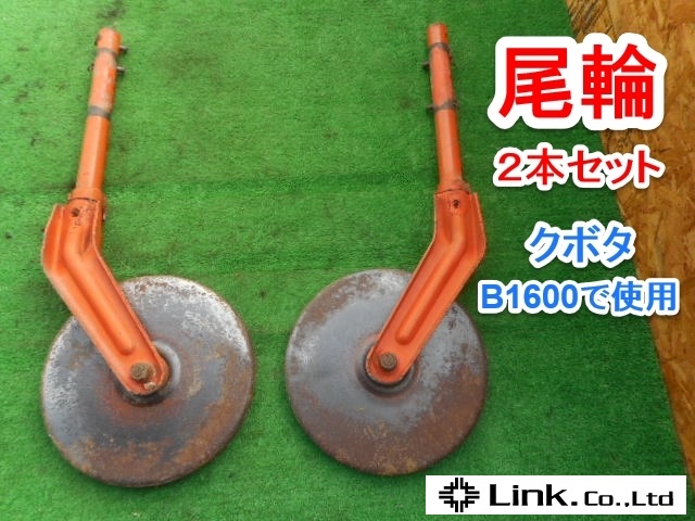 茨城 尾輪 トラクター パーツ 2本セット 軸38.2mm クボタ 中古品