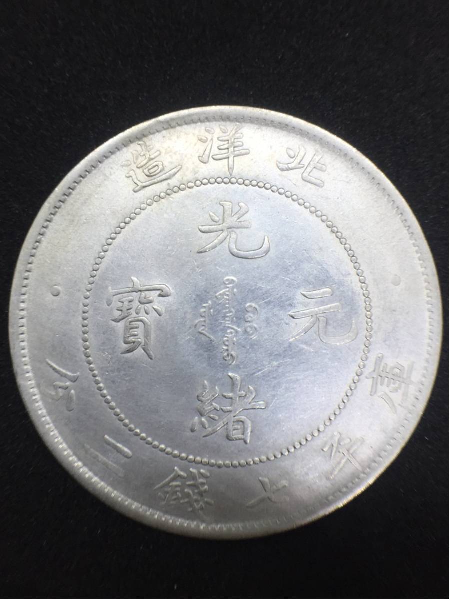 b15★1スタ～美品 中国古銭 銀貨 北洋造 光緒元宝 庫平七銭二分銀貨 34年銘 約26.79ｇ★