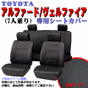 トヨタ 年式：H20.5～H27.1 型式：ANH20W/25W等 20系 ヴェルファイア 7人乗り 専用 フェイクレザーシートカバー 車1台分セット ブラック/黒