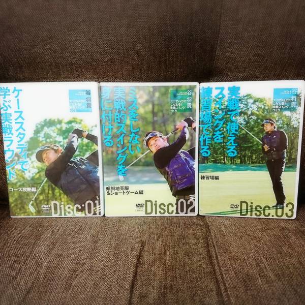 谷将貴ゴルフ上達DVD BOX IV スコアメイクにこだわる!実践スイングづくり ゴルフ/トレーニング/練習/教材