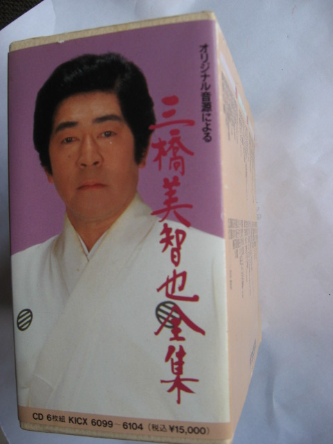 音楽CD・「三橋美智也全集」（オリジナル音源による）　おんな船頭唄～江差恋氏や～達者でナ～母恋吹雪　　ＣＤ６枚全120曲 完全全曲集