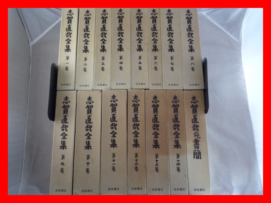 p41□志賀直哉全集 全14巻＋志賀直哉宛書簡 15冊セット 岩波書店