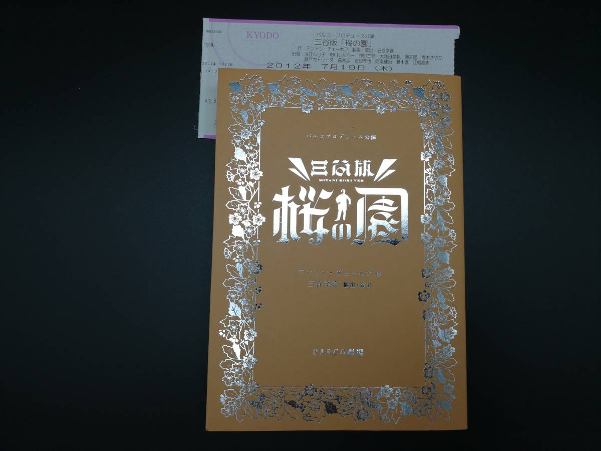 古本/【送料無料】/舞台『桜の園』/三谷幸喜/アントン・チェーホフ/パルコ/PARCO劇場/浅丘ルリ子/公演パンフレット_1