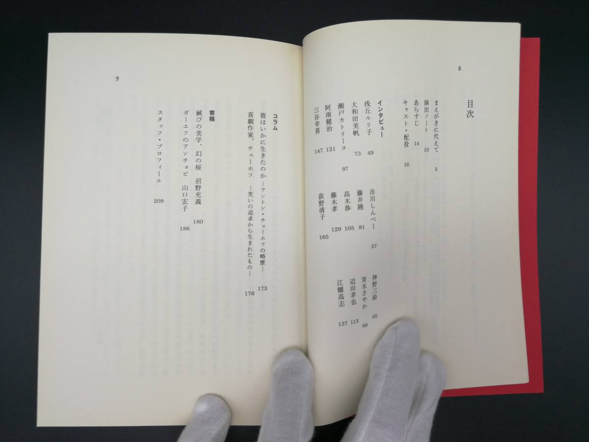 古本/【送料無料】/舞台『桜の園』/三谷幸喜/アントン・チェーホフ/パルコ/PARCO劇場/浅丘ルリ子/公演パンフレット_3