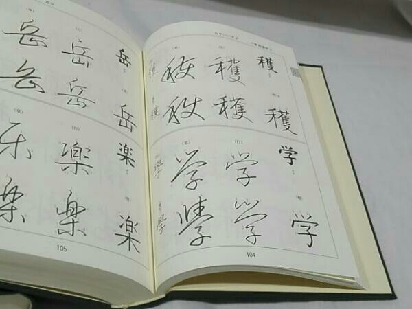 漢字 楷行草 筆順大字典 東京書道教育会 續木湖山?編著 漢字楷