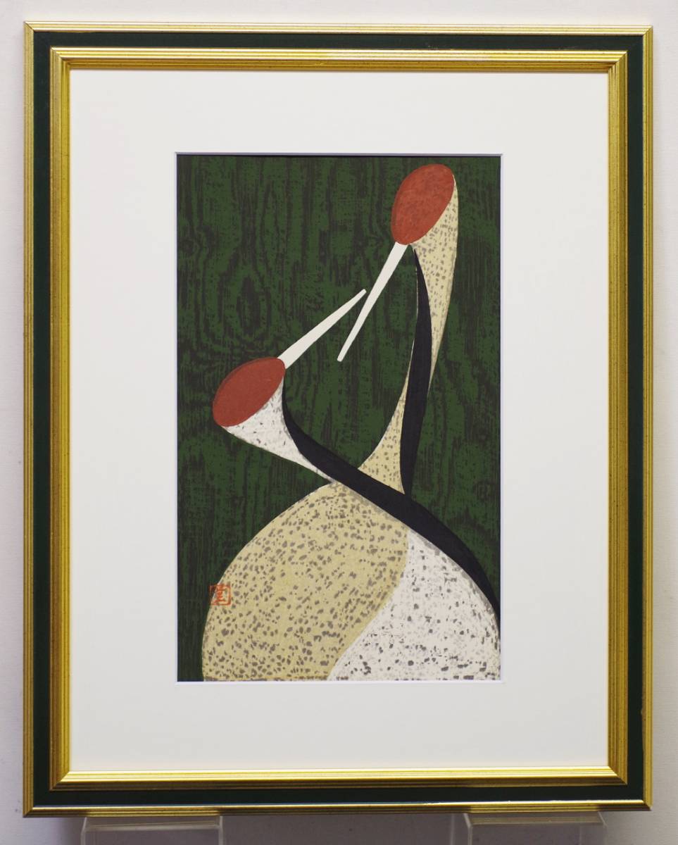 ☆コレ売切り！ 河野薫 丹頂鶴 P5号 夭逝の版画家 版木の