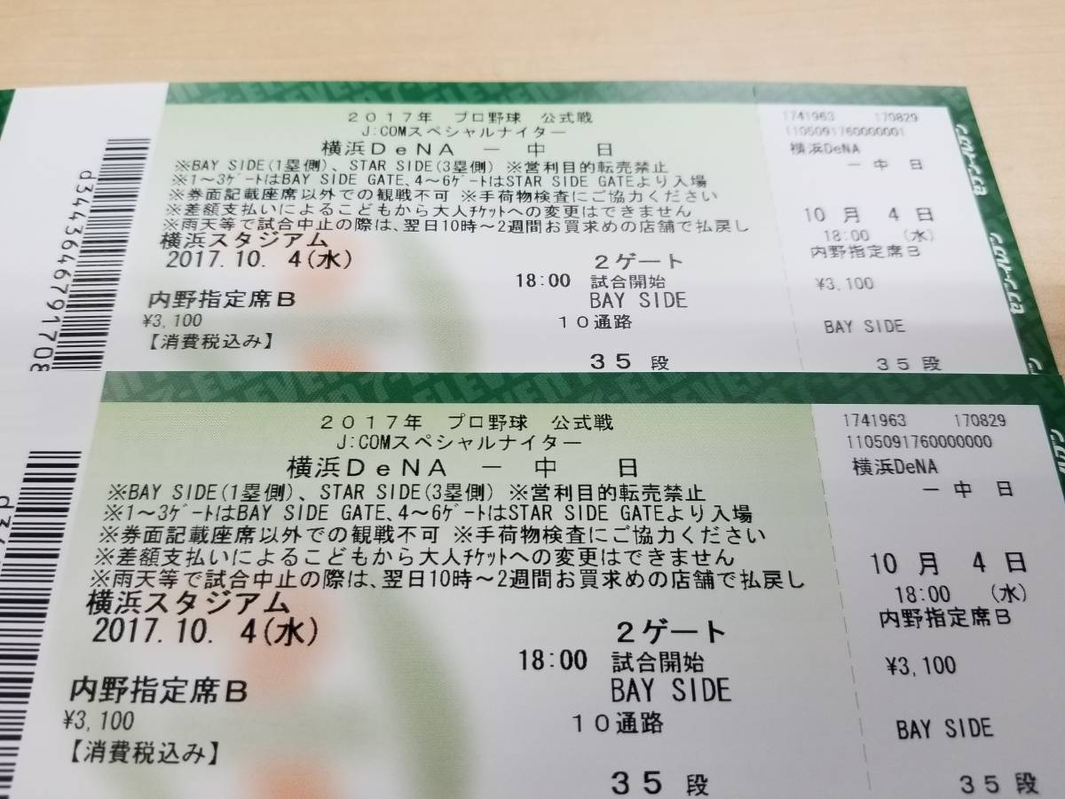 10/4　横浜－中日戦　BAY SIDE 内野指定席Ｂ 通路側ペア 送料無料_1
