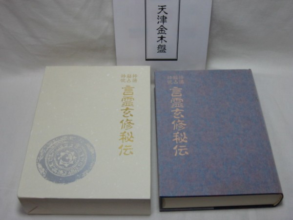 大宮司朗 言霊玄修秘伝 神通秘占神呪 八幡書店 言霊玄修秘伝八幡書店