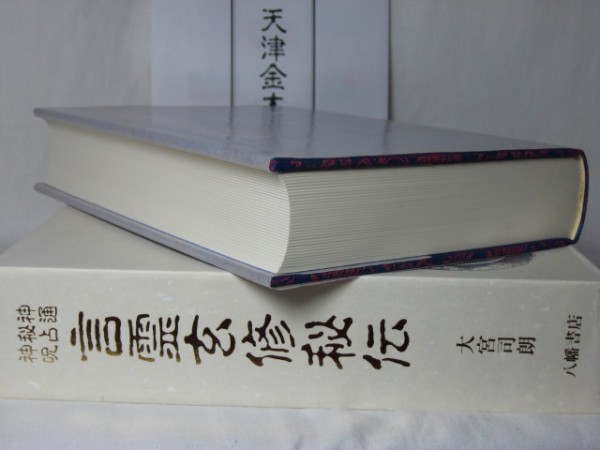 大宮司朗 言霊玄修秘伝 神通秘占神呪 八幡書店 言霊玄修秘伝八幡書店