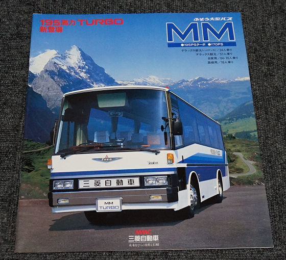 1982年】三菱ふそう 大型バス MM515H/116H◇カタログ20ページ＊表紙
