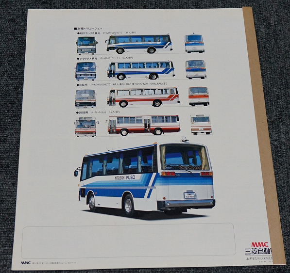 1982年】三菱ふそう 大型バス MM515H/116H◇カタログ20ページ＊表紙