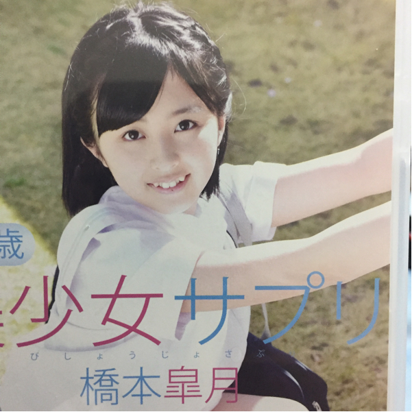 DVD 橋本皐月 美少女サプリ