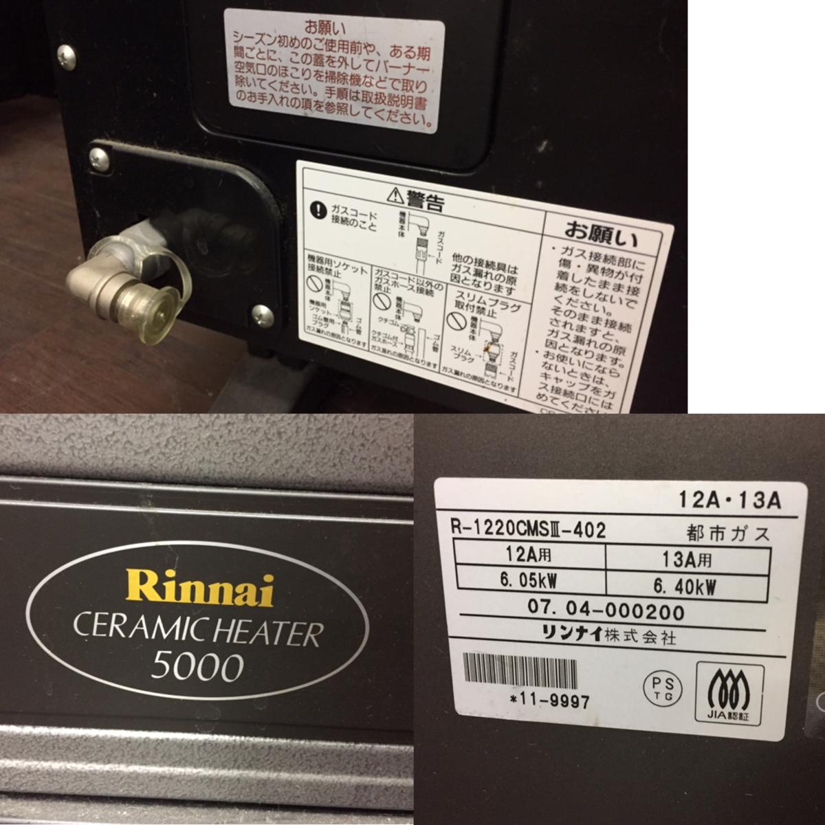 ○【Rinnai リンナイ CERAMIC HEATER 5000 R-1220CMSⅡ-402 セラミック