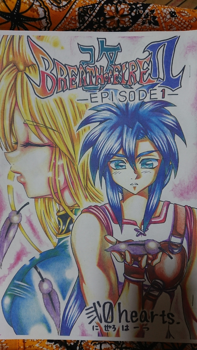 自作同人誌*ブレスオブファイア２改ーepisode１ー_2