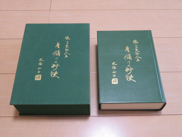 絶版□大塚正士 続わが実証人生 金儲けの秘訣 大塚製薬□ ビジネス教養