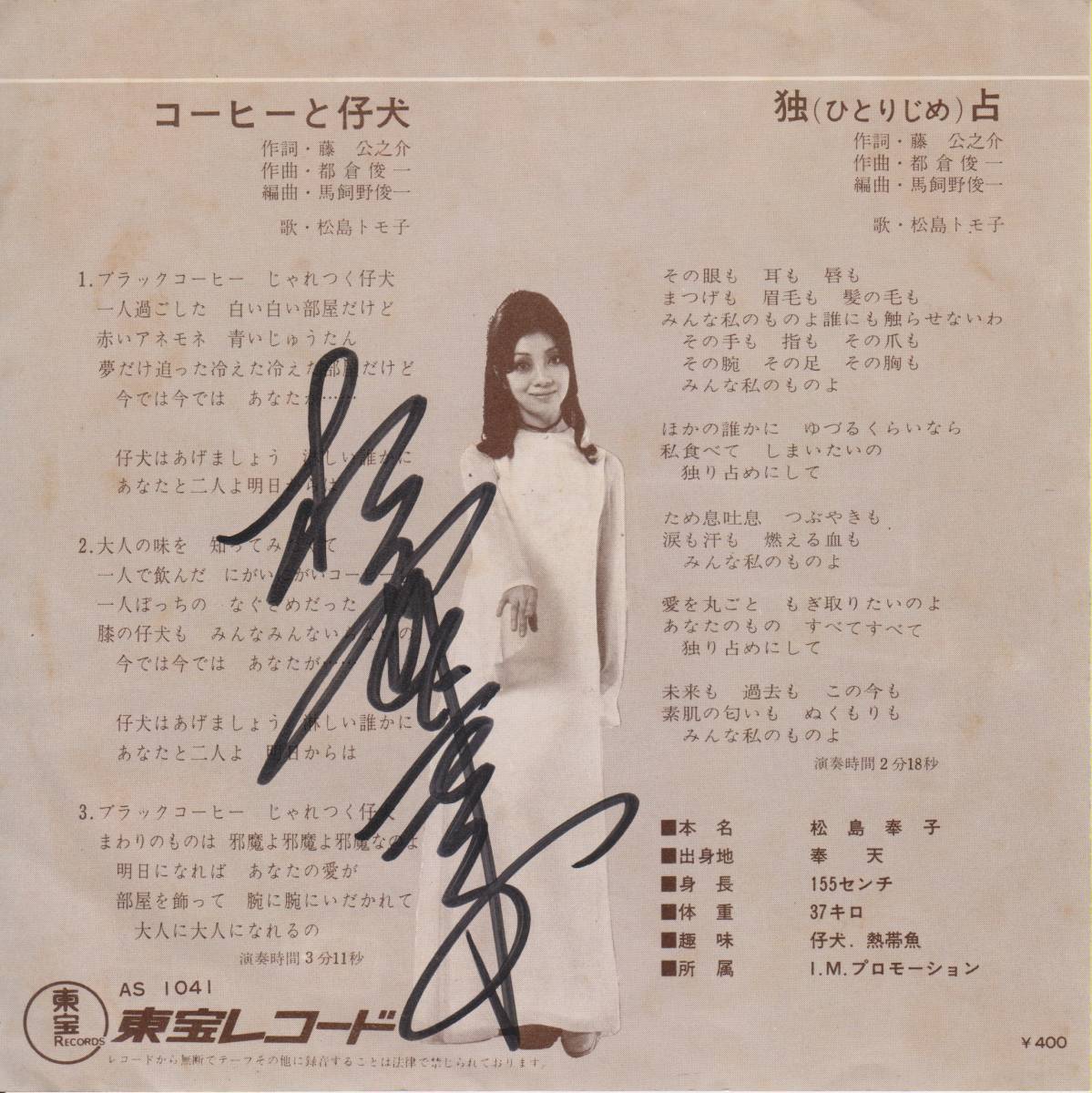 ☆松島トモ子「コーヒーと仔犬 / 独占」サイン入り！シングルレコード