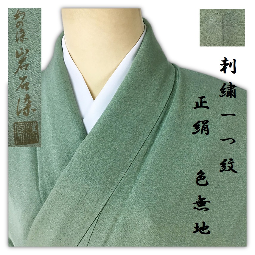誠実屋】 美品 正絹 色無地 刺繍一つ紋 幻の染 岩石染 お茶席などにピッタリ 秋の装い 剣片喰紋 和装美人 山葵色
