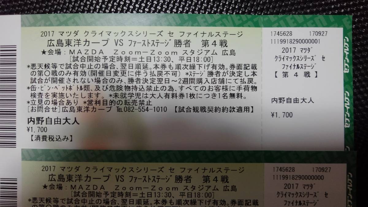 ☆マツダCS　10/21(土) 第4戦　内野自由２枚　広島カープ vs 1st勝者　クライマックスシリーズ 【送料込み】_2