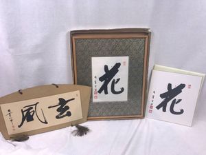 朝比奈宗源のYahoo!オークション(旧ヤフオク!)の相場・価格を見る