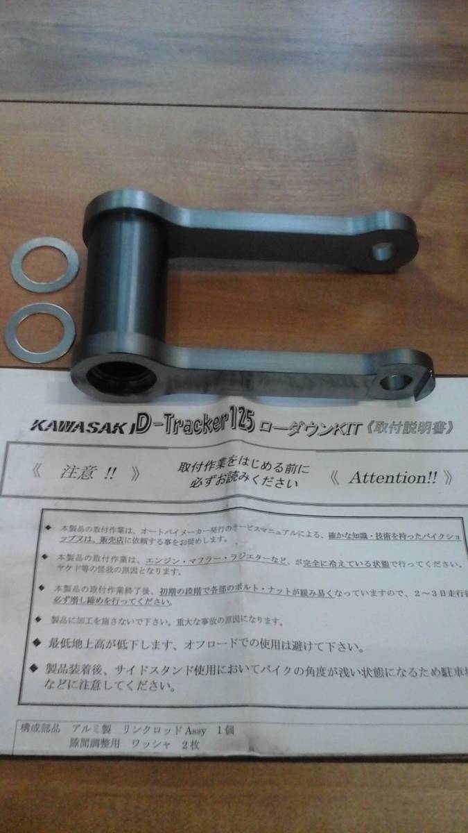 BEETビート D-TRACKER125 トラッカー KLX125 ローダウン リンクロッド