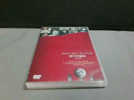 ジャン=ピエール・ジュネ 傑作短編集 希少未開封ジャン=ピエール