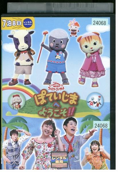 Dvd Nhk おかあさんといっしょ ファミリーコンサート ぽていじまへ ようこそ レンタル版 キッズ ファミリー 売買されたオークション情報 Yahooの商品情報をアーカイブ公開 オークファン Aucfan Com