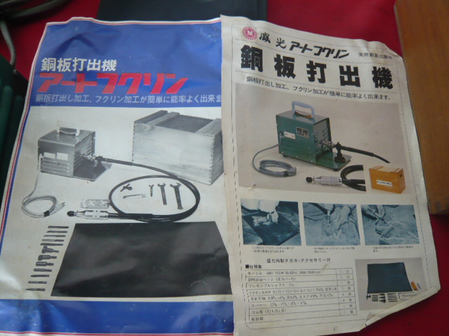 盛光 銅板打出機 アートフクリン 付属品有 木箱入り 10-11-4S