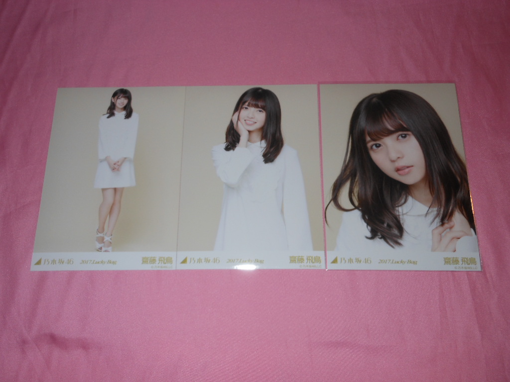 乃木坂46齋藤飛鳥、写真３枚、コンプ、2017 福袋 Lucky bag