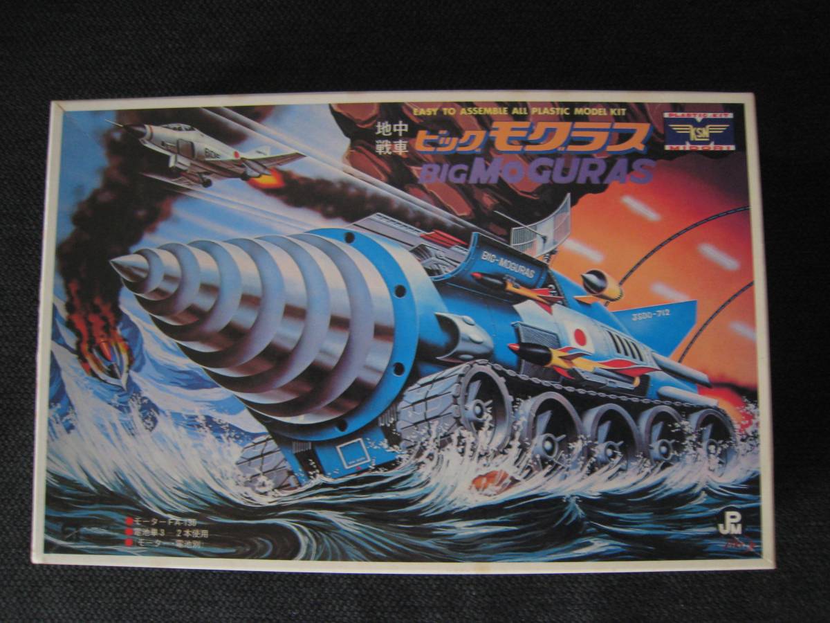 ビッグモグラス | 地中戦車 復刻版 童友社 国産プラモデル50周年記念