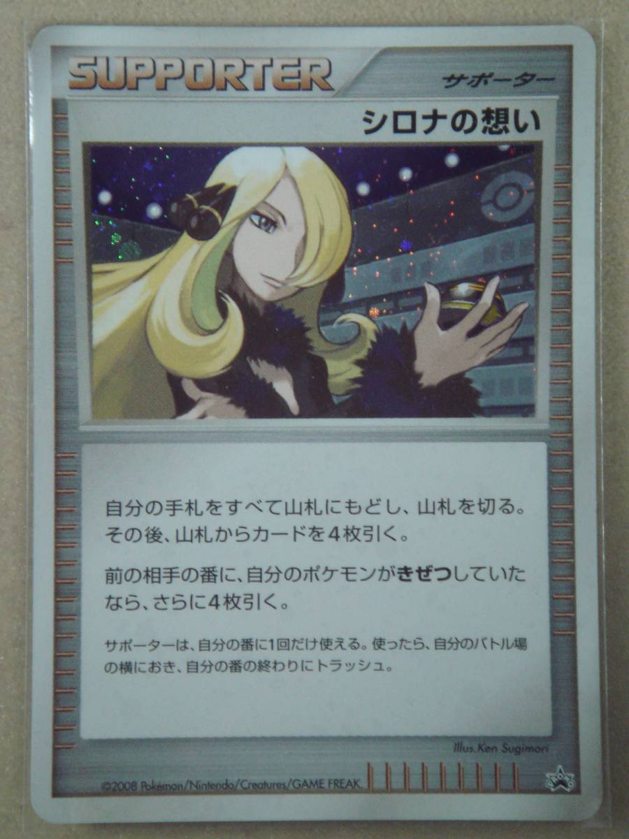 シロナの想い P 「バトルロード スプリング★2008」公式トーナメント予選通… ポケモンカードゲーム 「バトルロード スプリング☆2008」公式