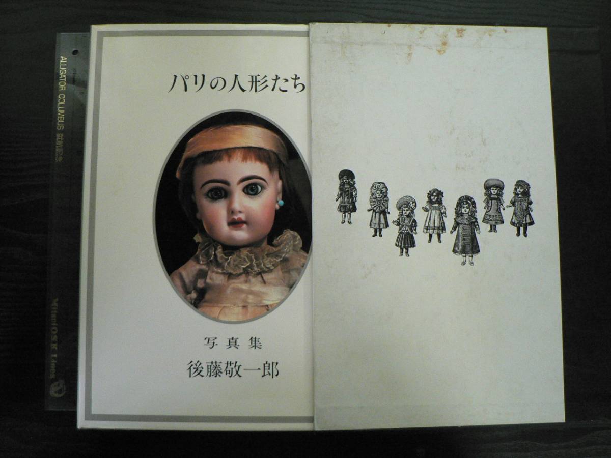 後藤敬一郎写真集 アンティック フランス人形の世界 ☆画像7枚 値下げ 