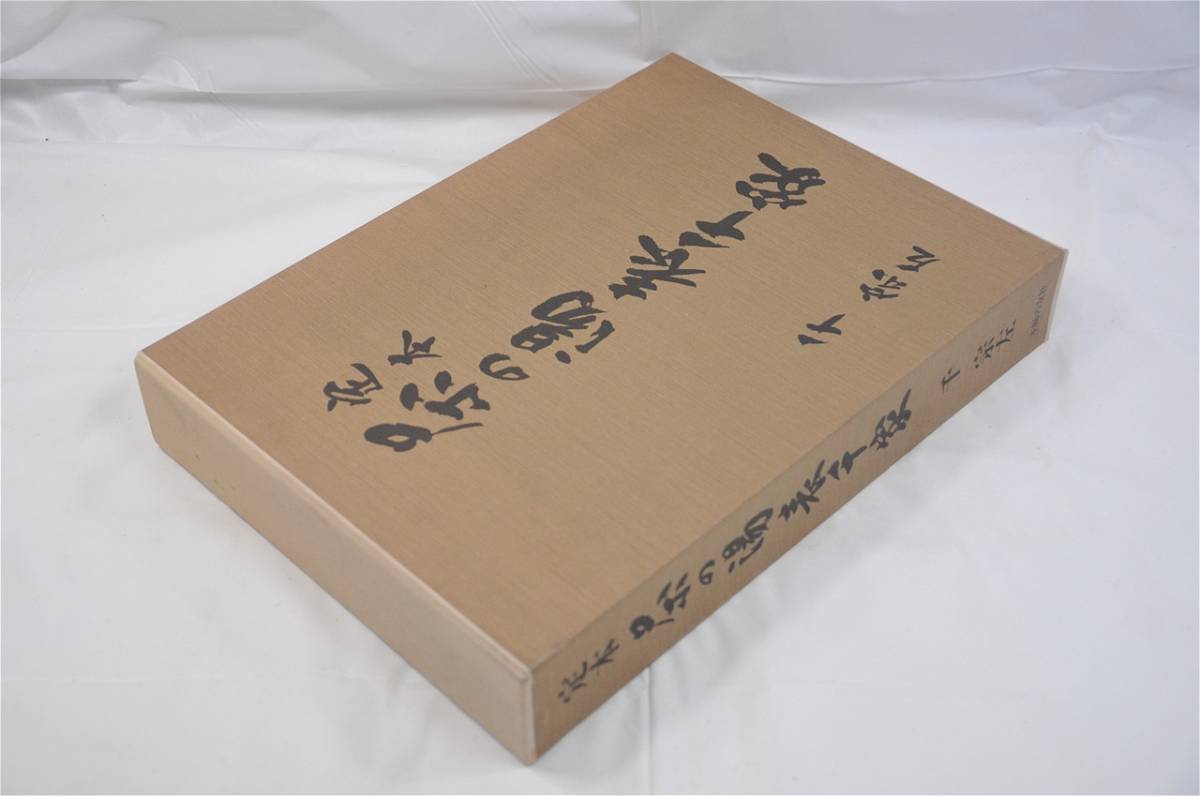 定本 茶の湯表千家(上・下巻) 千宗左 定本 茶の湯表千家 千 宗左