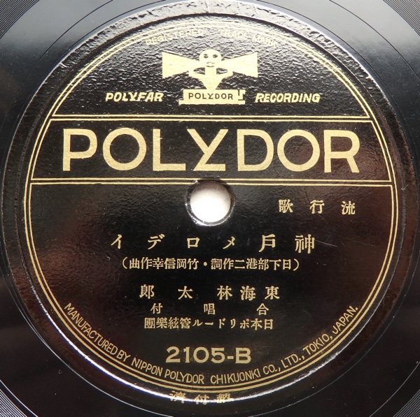 SP 新橋喜代三 豊吉 神戸囃子 東海林太郎 神戸メロディ(その他)｜売買されたオークション情報、yahooの商品情報をアーカイブ公開 ...