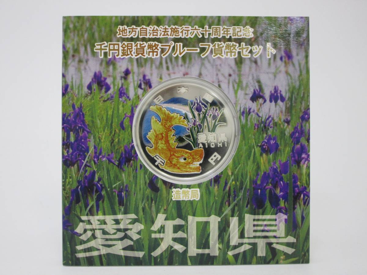 地方自治60周年記念 愛知県 千円 1000円 銀貨 プルーフ貨幣 Aセット