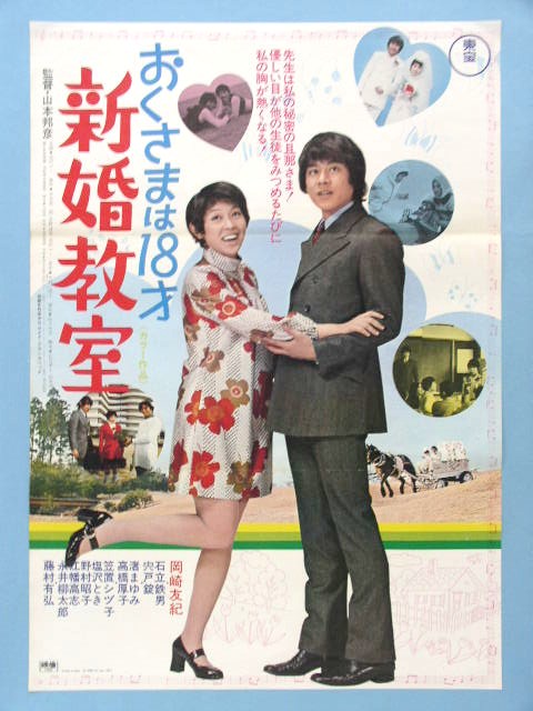 Mps1496 映画ポスター おくさまは18才 新婚教室 山本邦彦監督 岡崎友紀 石立鉄男 宍戸錠 渚まゆみ 映画 売買されたオークション情報 Yahooの商品情報をアーカイブ公開 オークファン Aucfan Com
