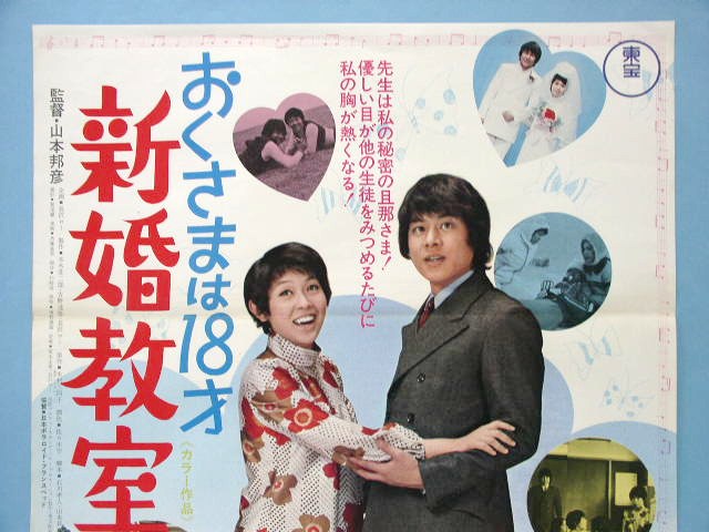 Mps1496 映画ポスター おくさまは18才 新婚教室 山本邦彦監督 岡崎友紀 石立鉄男 宍戸錠 渚まゆみ 映画 売買されたオークション情報 Yahooの商品情報をアーカイブ公開 オークファン Aucfan Com