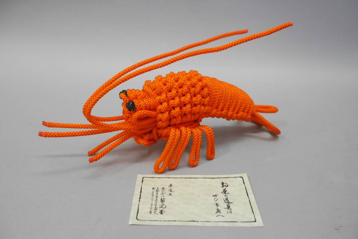 258 茶道具 海老 正月飾り 床飾り